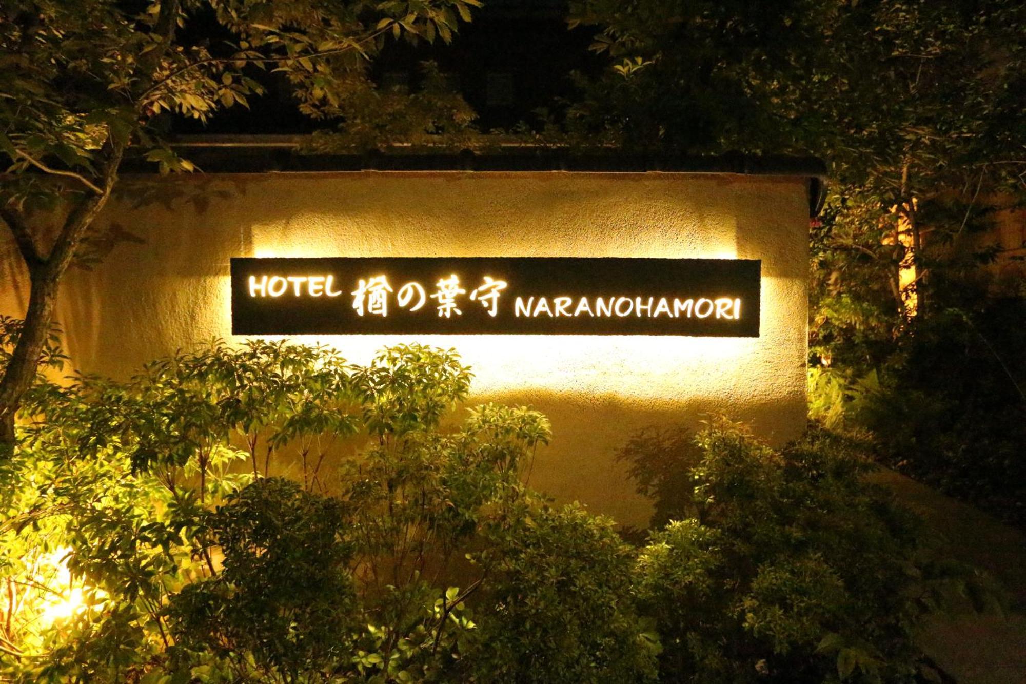 Hotel Naranohamori 外观 照片