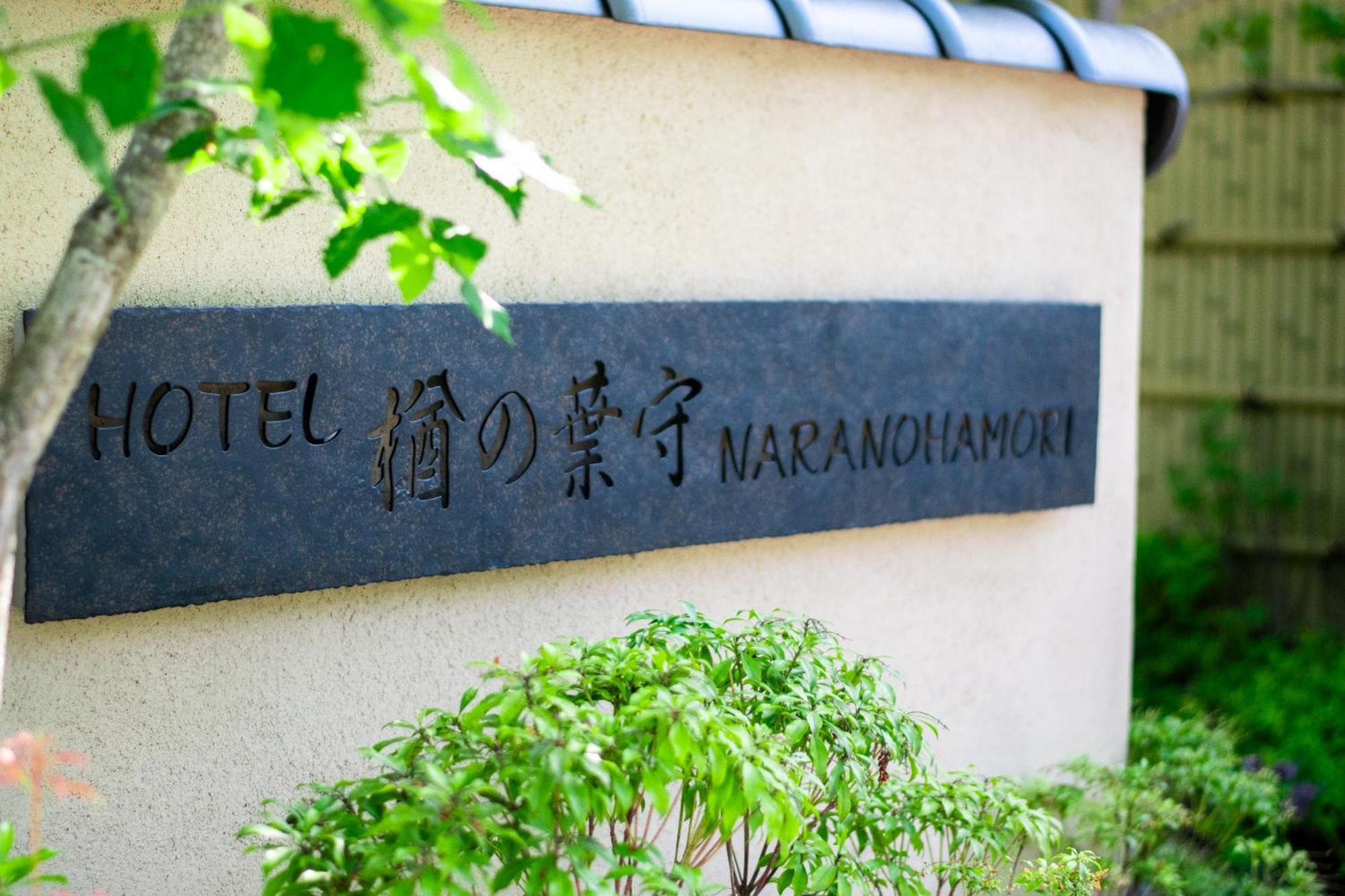 Hotel Naranohamori 外观 照片